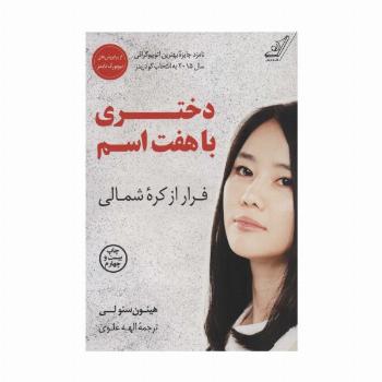 دختری با هفت اسم (فرار از کره شمالی)