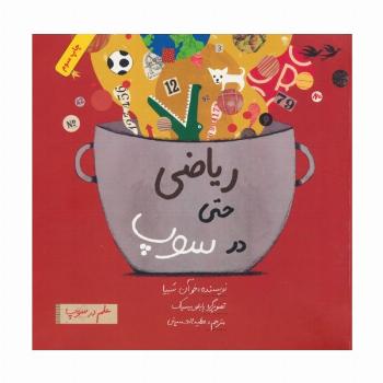 ریاضی حتی در سوپ (علم در سوپ)،(رنگی)