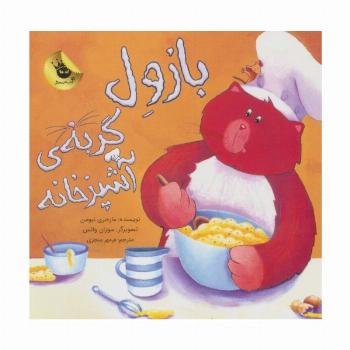 بازول گربه ی آشپزخانه (گلاسه)
