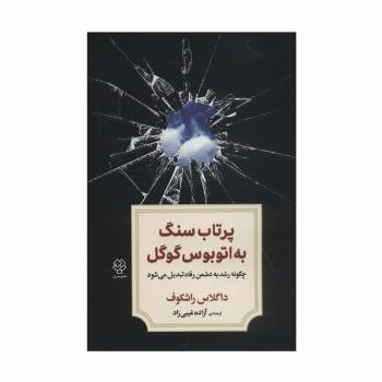 پرتاب سنگ به اتوبوس گوگل (چگونه رشد به دشمن رفاه تبدیل می شود)