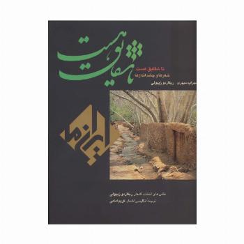 تا شقایق هست (ایران ما 6)،(2زبانه،گلاسه)
