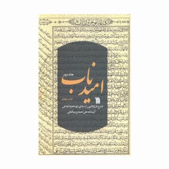 امید ناب 2 (شرح فرازهایی از دعای ابوحمزه ثمالی)