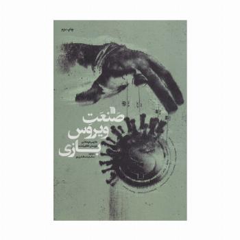 صنعت ویروس بازی