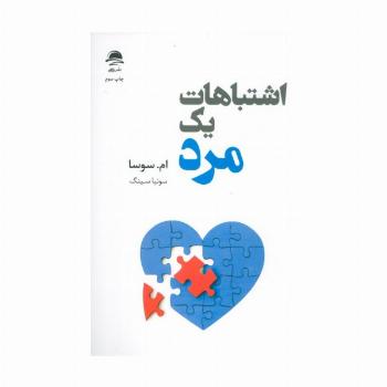 اشتباهات یک مرد