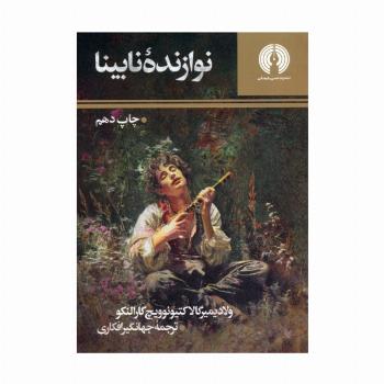 نوازنده نابینا (رمان41)