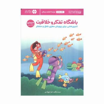 باشگاه تفکر و خلاقیت صورتی (تمرین هایی برای پرورش مغزی خلاق و متفکر)،(باشگاه مغز)