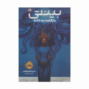 بینتی 2 (بازگشت به خانه)