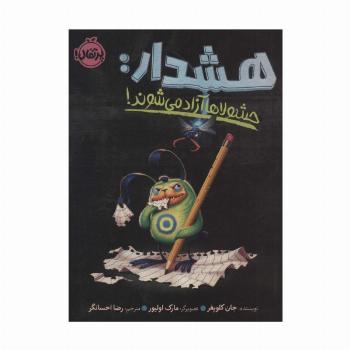 هشدار:حشولاها آزاد می شوند!