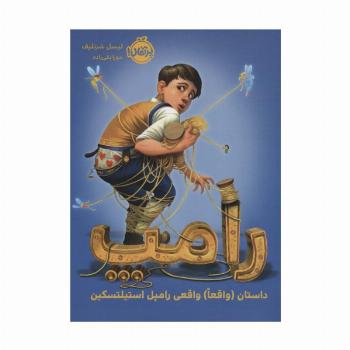 رامپ (داستان (واقعا) واقعی رامپل استیلتسکین)