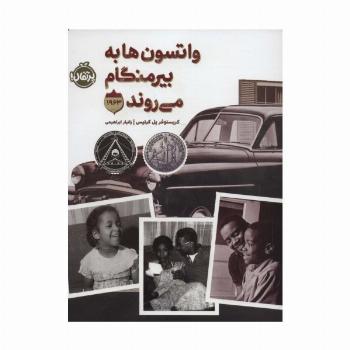 واتسون ها به بیرمنگام می روند (1963)