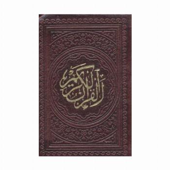 قرآن کریم عثمان طه بدون ترجمه (لقمه ای)،(ترمو)
