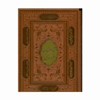 شاهنامه فردوسی (باقاب،ترمو،پلاکدار،لیزری،زرکوب)