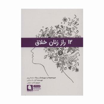 12 راز زنان خلاق (هنر زندگی10)
