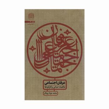 عرفان اجتماعی:ماهیت،مبانی و کارکردها (عرفان31)