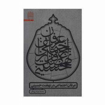 عرفان اجتماعی در نهضت حسینی (عرفان32)