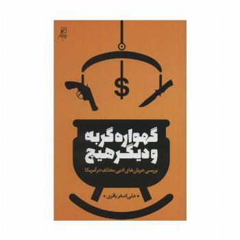 گهواره گربه و دیگر هیچ (بررسی جریان های ادبی مخالف در آمریکا)