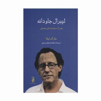 لیبرال جاودانه (پس از سیاست های هویتی)