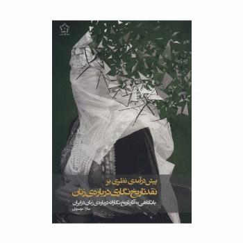 پیش درآمدی نظری بر نقد تاریخ نگاری درباره ی زنان