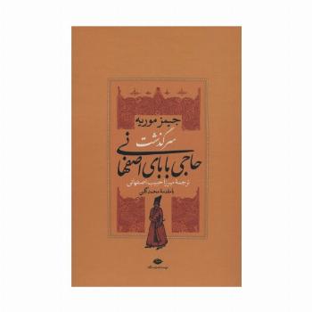 مجموعه سرگذشت حاجی بابای اصفهانی/حاجی بابا در لندن (2جلدی،باقاب)