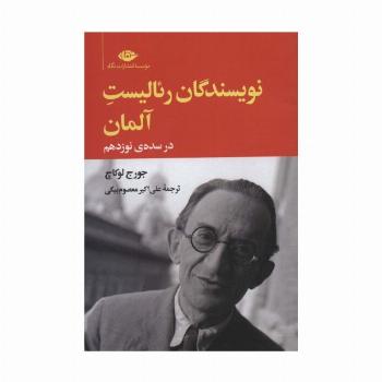نویسندگان رئالیست آلمان در سده ی نوزدهم