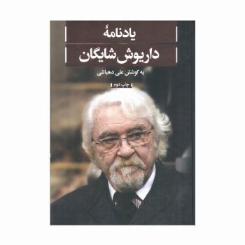 یادنامه داریوش شایگان