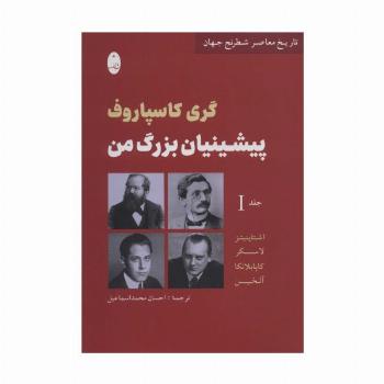 پیشینیان بزرگ من 1:اشتاینیتز،لاسکر،کاپا بلانکا،آلخین (تاریخ معاصر شطرنج جهان)