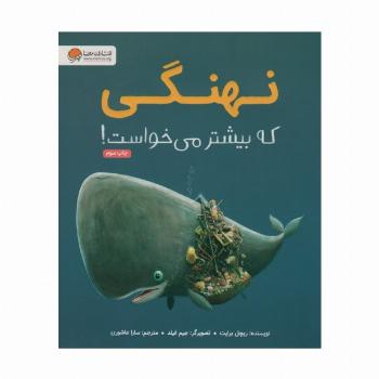 نهنگی که بیشتر می خواست! (گلاسه)
