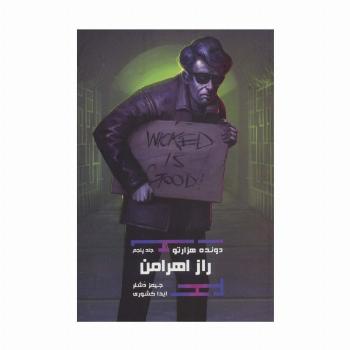 دونده هزارتو 5 (راز اهرامن)