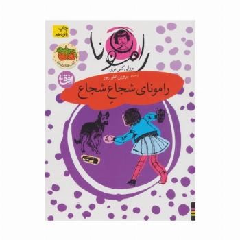 رامونا 3 (رامونای شجاع شجاع)