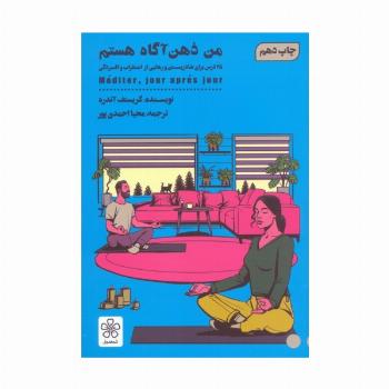 من ذهن آگاه هستم (25 درس برای شاد زیستن و رهایی از اضطرب و افسردگی)