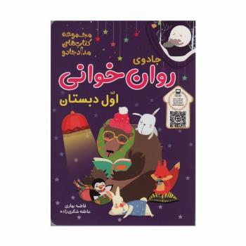 جادوی روان خوانی اول دبستان