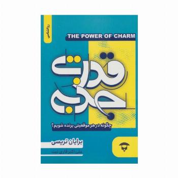 قدرت جذبه (چگونه در هر موقعیتی برنده شویم؟)