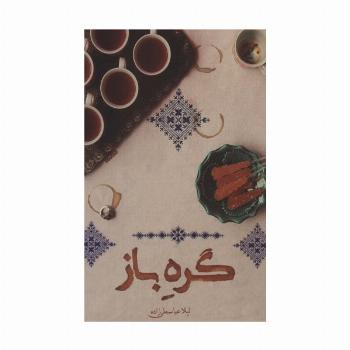 گره باز