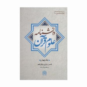 دانشنامه علوم قرآن 4 (تفسیر؛مبانی و منطق فهم)