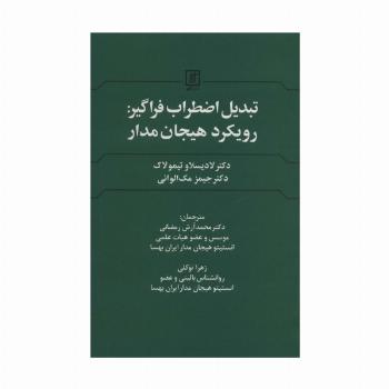 تبدیل اضطراب فراگیر:رویکرد هیجان مدار