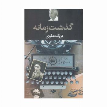 گذشت زمانه