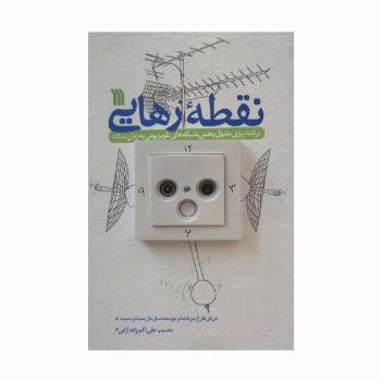 نقطه رهایی (برنامه ریزی جدول پخش شبکه های تلویزیونی به زبان ساده)