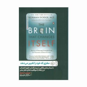 مغزی که خود را تغییر می دهد (داستان های واقعی از پیشگامان علوم اعصاب در رابطه با موفقیت های مغز بشر)