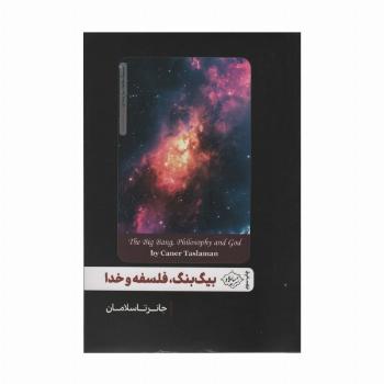 بیگ بنگ،فلسفه و خدا