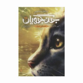 جنگجویان 3 (جنگل اسرار)
