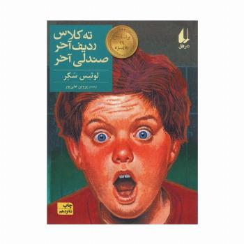 ته کلاس،ردیف آخر،صندلی آخر (رمان نوجوان29)
