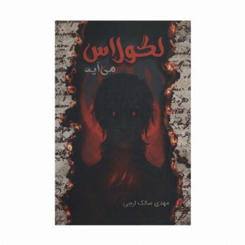 لگولاس می آید