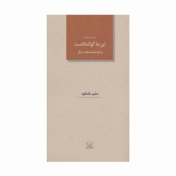 نمایشنامه این جا گواتمالاست و دو نمایشنامه دیگر