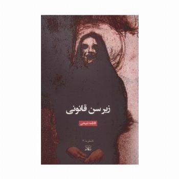 زیر سن قانونی (داستان ما 3)