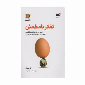 تفکر نامطمئن (چطور در شرایط عدم قطعیت تصمیمات هوشمندانه تری بگیریم)