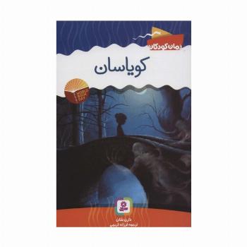 کویاسان