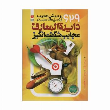 دایره المعارف عجایب شگفت انگیز (629 پرسش عجیب و پاسخ های عجیب تر)