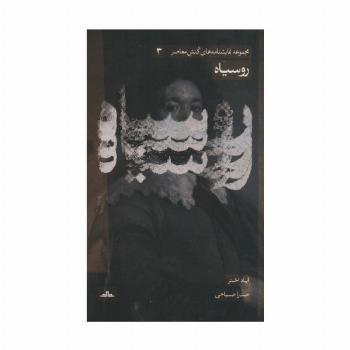 نمایشنامه های کنش معاصر 3 (روسیاه)