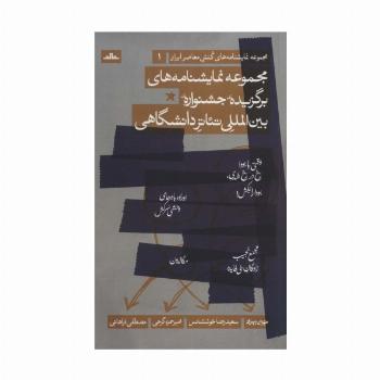 نمایشنامه های کنش معاصر ایران 1 (نمایشنامه های برگزیده جشنواره بین المللی تئاتر دانشگاهی)