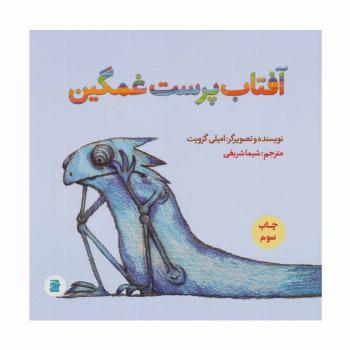 آفتاب پرست غمگین (گلاسه)